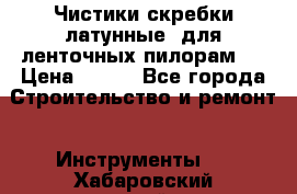 Чистики(скребки латунные) для ленточных пилорам.  › Цена ­ 300 - Все города Строительство и ремонт » Инструменты   . Хабаровский край,Бикин г.